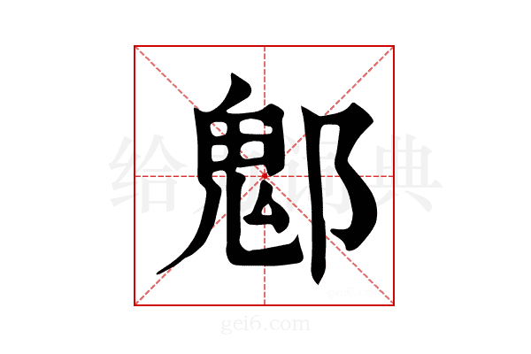 𨝀