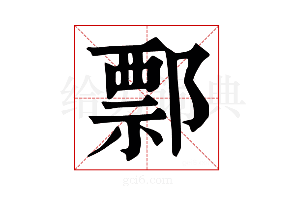 𨝓