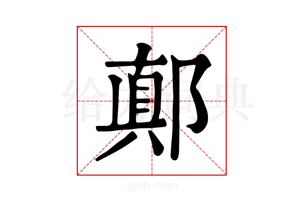 𨝊