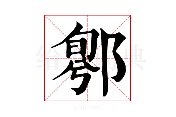 𨝁