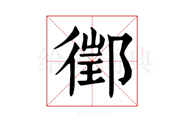 𨝔