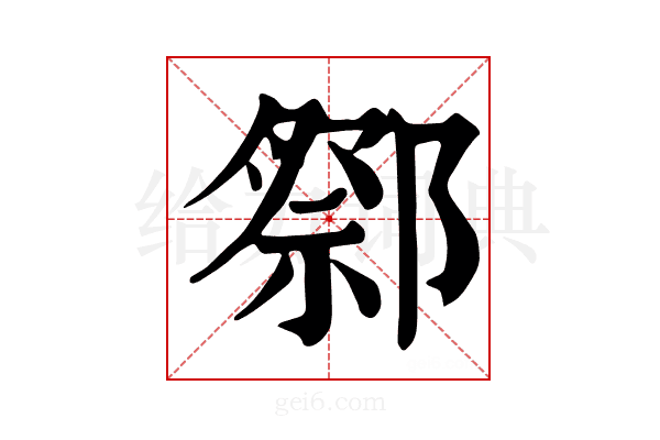𨝋