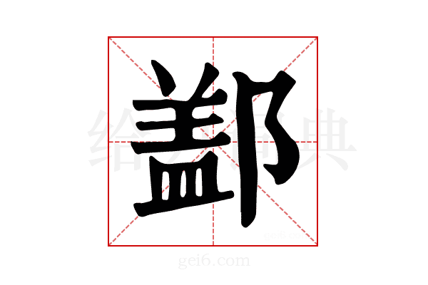 𨝕