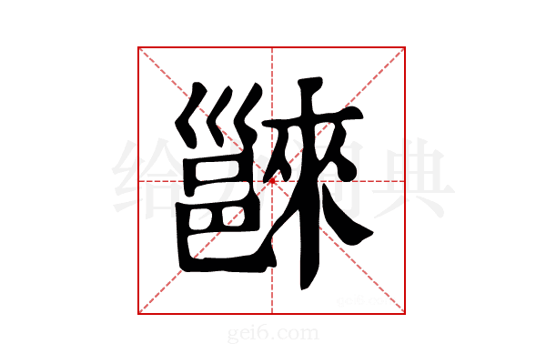 𨝖