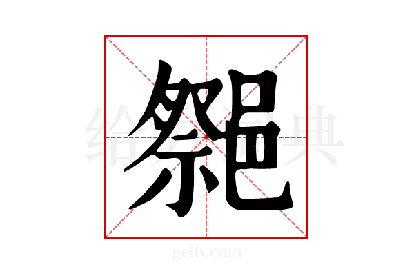 𨝠
