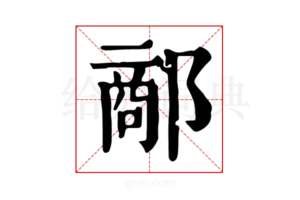 𨝗
