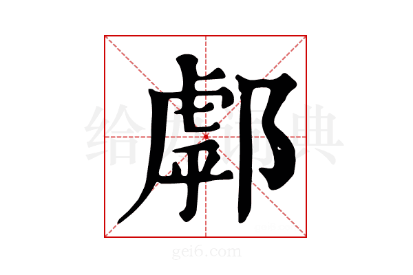 𨝘