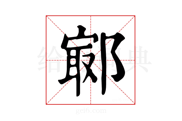 𨝢