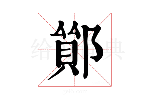 𨝤