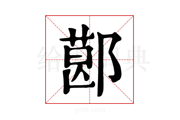 𨝥