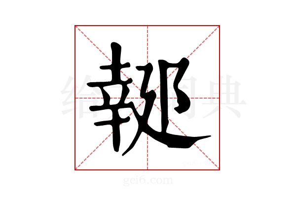 𨝜