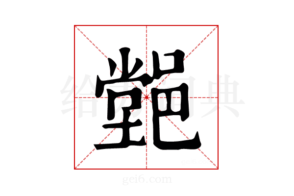 𨝦
