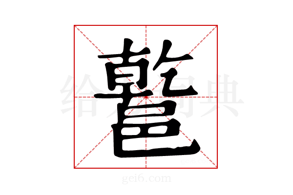 𨝝