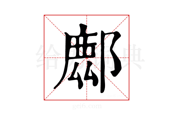 𨝧