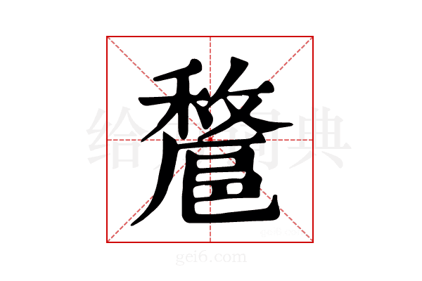 𨝟