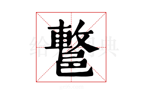 𨝩
