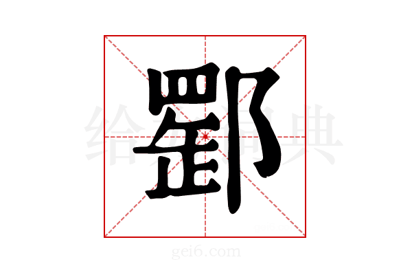 𨝪