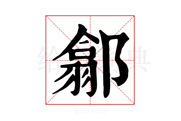 𨝫