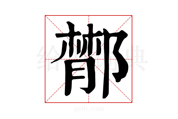 𨝵