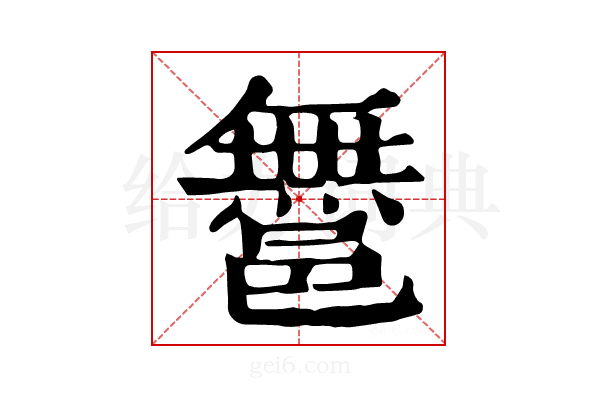 𨝬