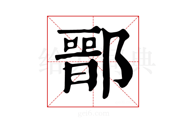 𨝶