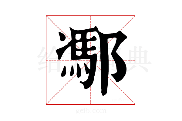𨝭