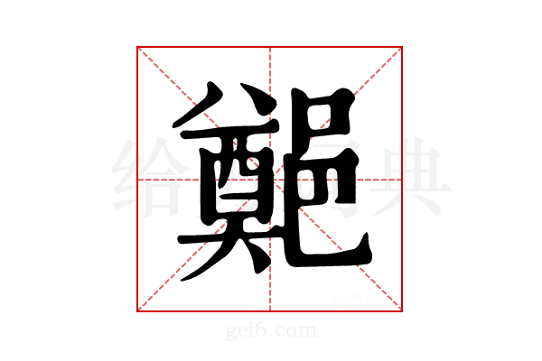 𨞀