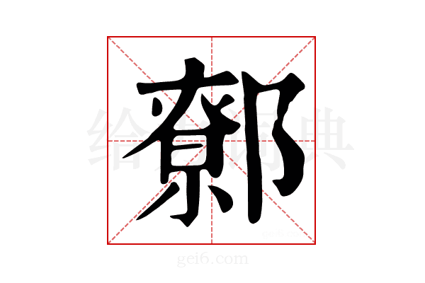 𨝷