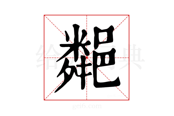 𨞁