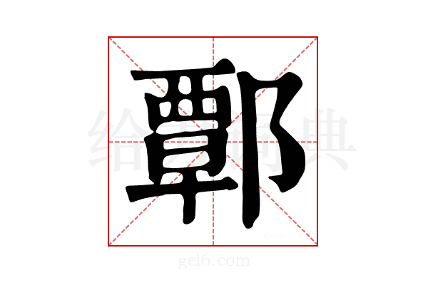 𨝸