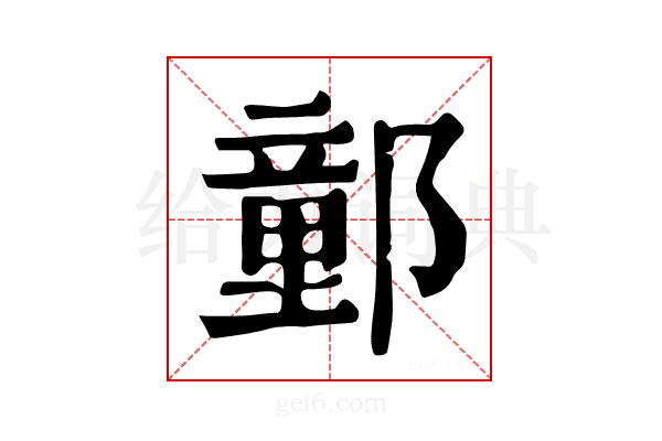 𨝯