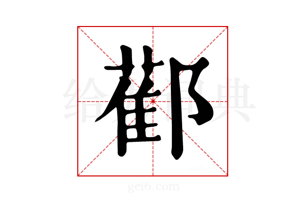 𨞂
