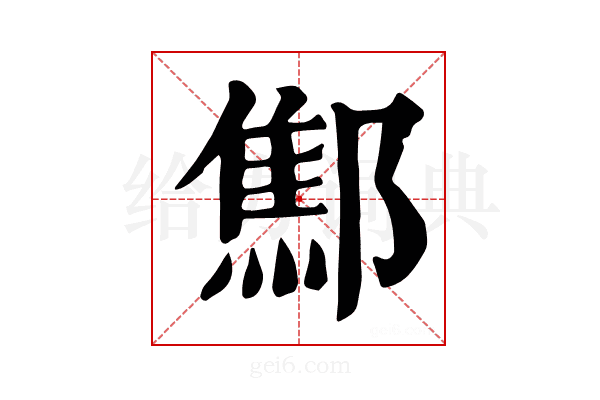𨝱