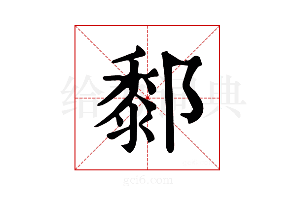 𨞃
