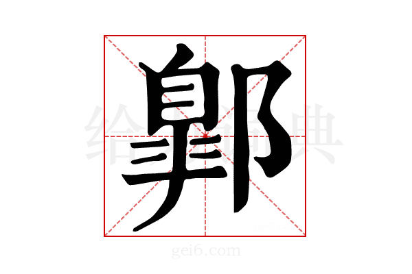 𨝲