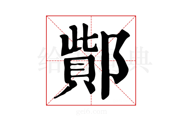 𨝳