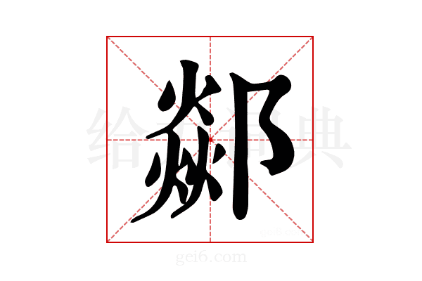 𨞇
