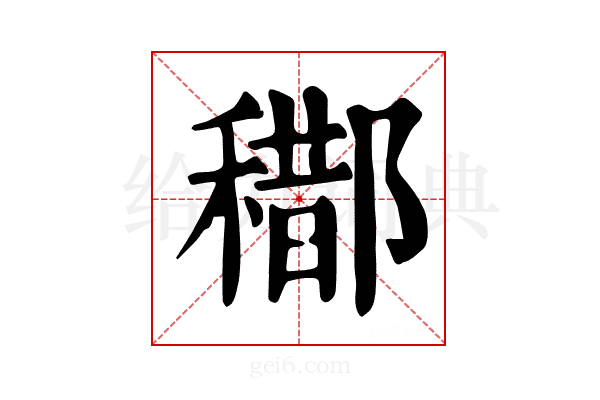 𨞒