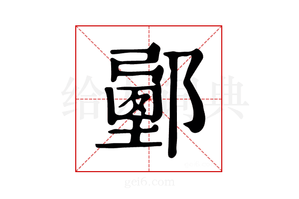 𨞉