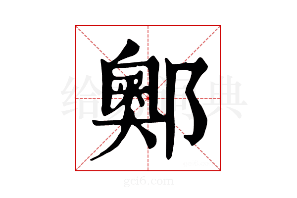 𨞓