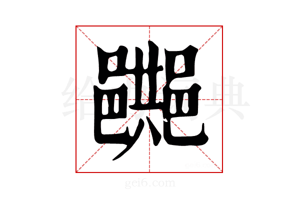 𨞔