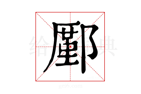 𨞋