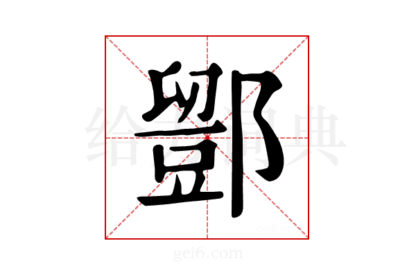 𨞌