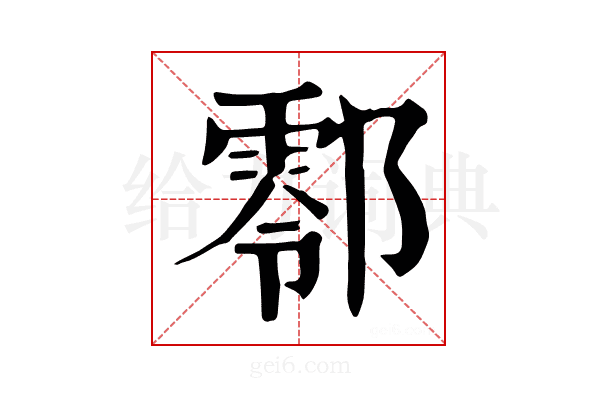 𨞖
