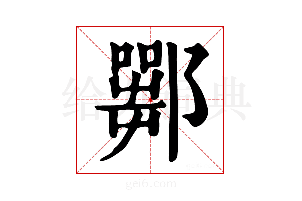 𨞍