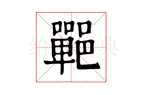 𨞏