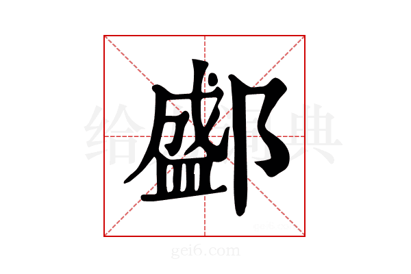 𨞐