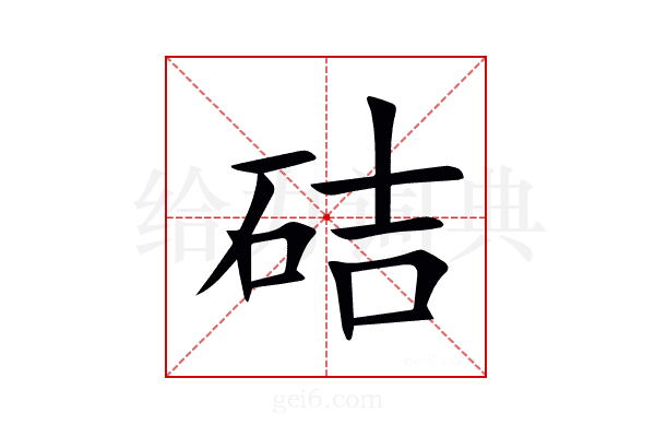 硈