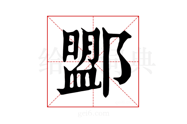 𨞚
