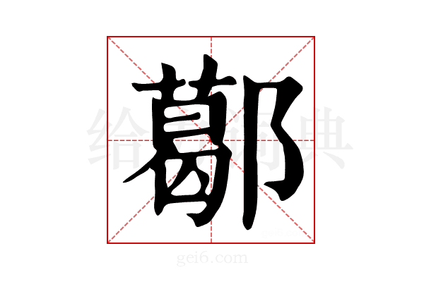 𨞛